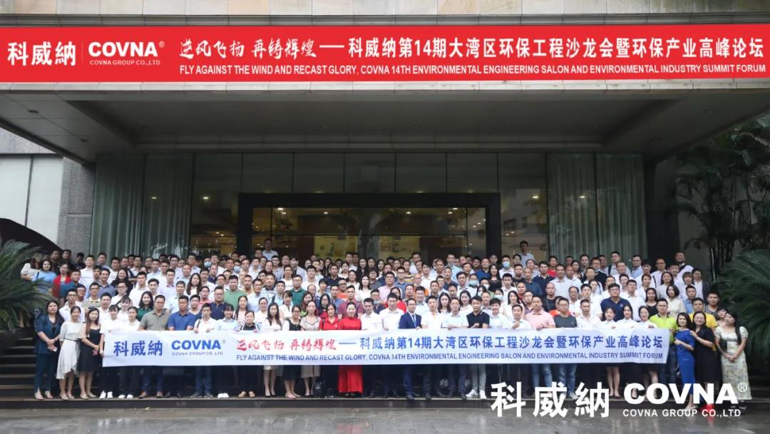 環(huán)保企業(yè)如何應(yīng)對疫情中的危與機(jī)？科威納第14期環(huán)保工程沙龍會暨環(huán)保產(chǎn)業(yè)高峰論壇有你想要的答案
