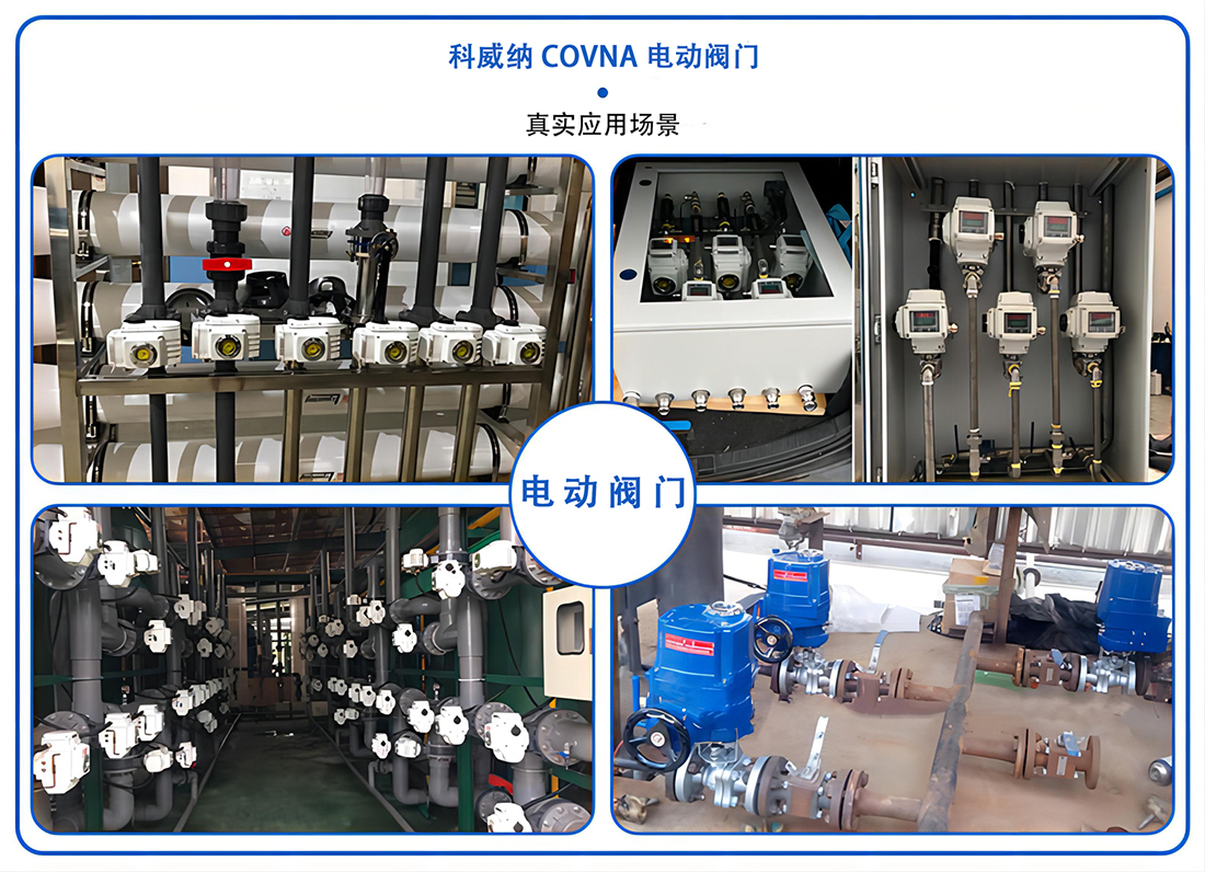 科威納電動(dòng)調(diào)節(jié)閥