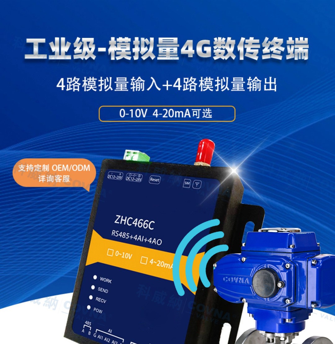 自動(dòng)化閥門 4G遠(yuǎn)程控制開關(guān)、調(diào)節(jié)模擬量數(shù)傳模塊