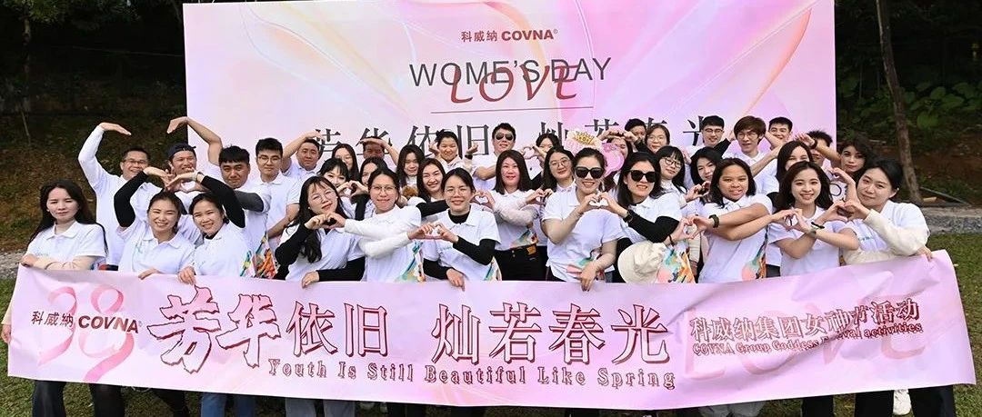 芳華依舊，燦若春光 —— 科威納2025年春季團(tuán)建&女神節(jié)活動(dòng)