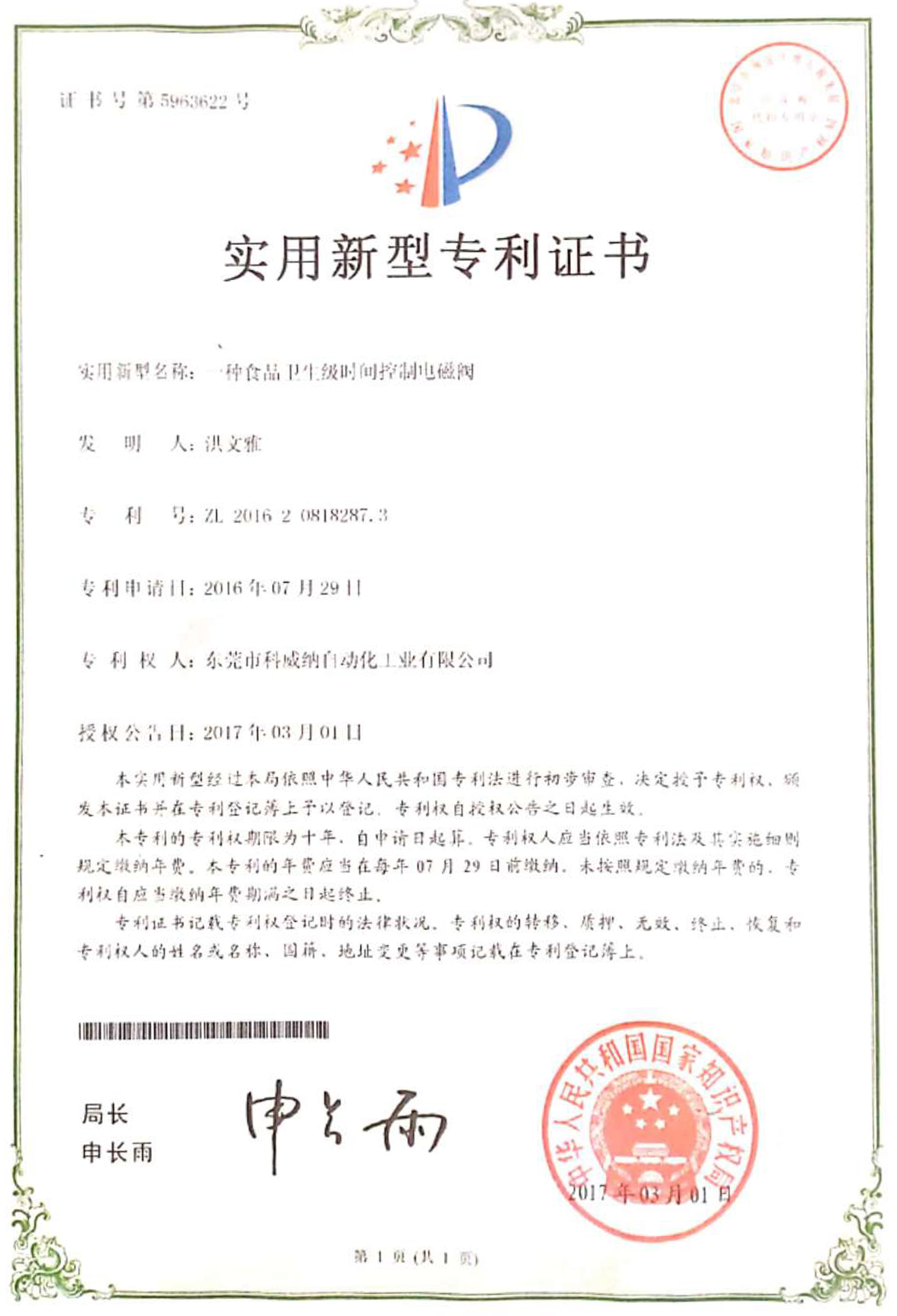 一種食品衛(wèi)生級(jí)時(shí)間控制電磁閥實(shí)用新型專(zhuān)利證書(shū)