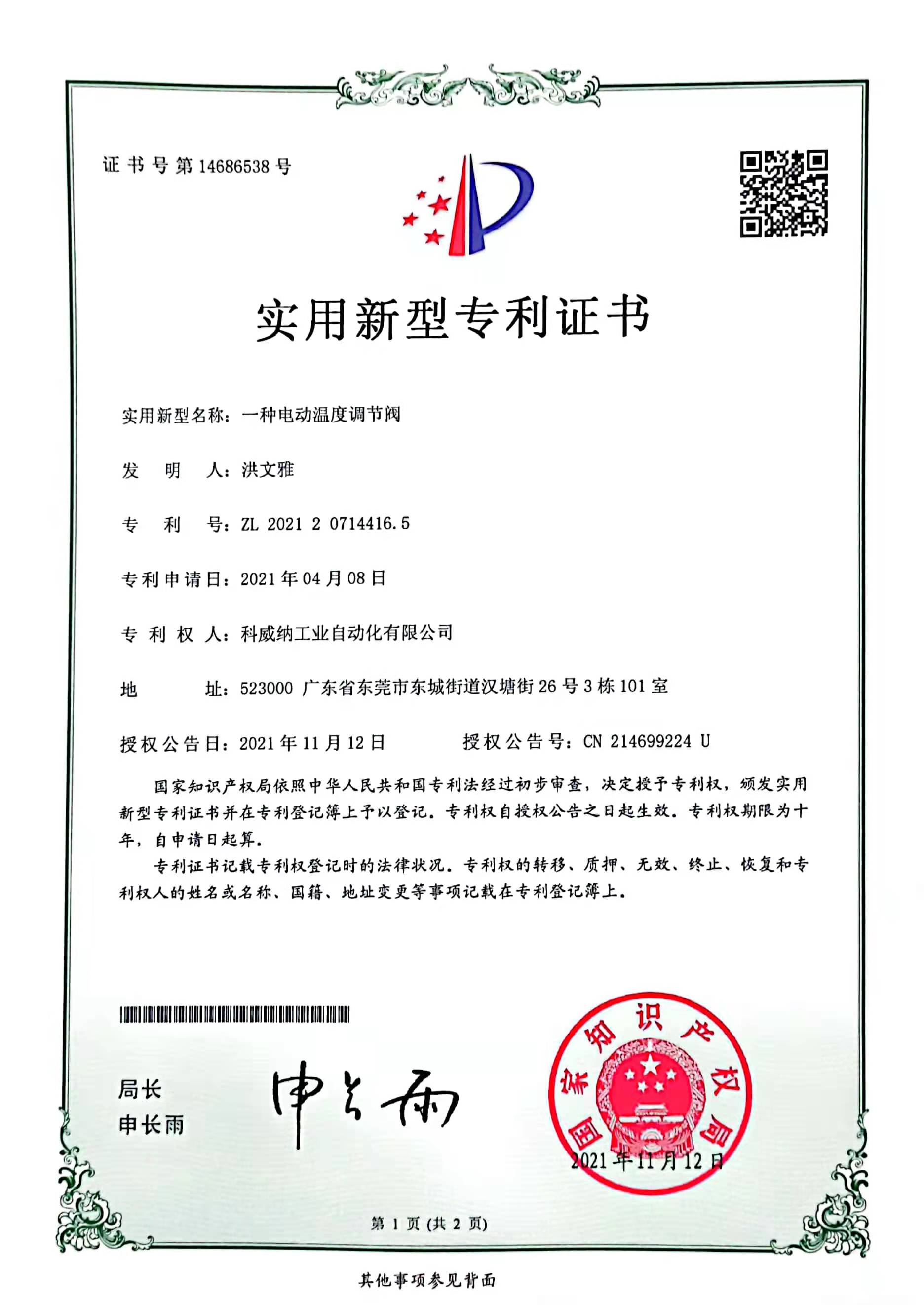 一種電動(dòng)溫度調(diào)節(jié)閥實(shí)用新型專(zhuān)利證書(shū)