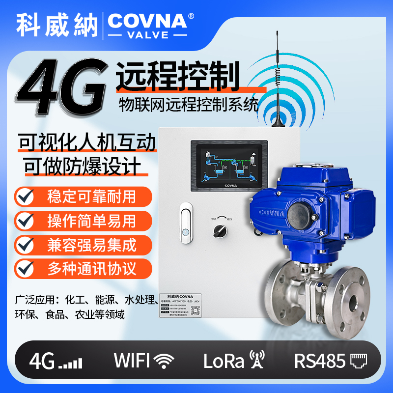 4G電動(dòng)球閥 遠(yuǎn)程控制電動(dòng)開關(guān)閥（通訊協(xié)議、連接方式、材質(zhì)、調(diào)節(jié)型、防爆可選）