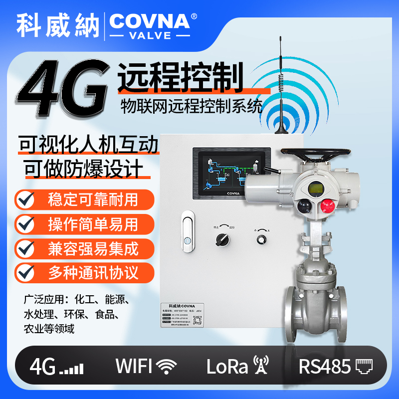 4G電動(dòng)閘閥、遠(yuǎn)程控制開關(guān)閥（通訊協(xié)議、連接方式、材質(zhì)、調(diào)節(jié)型、防爆可選）