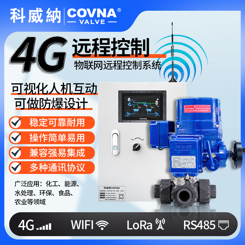 4G電動(dòng)球閥 QT型總線模塊遠(yuǎn)程控制電動(dòng)閥（通訊協(xié)議、連接方式、材質(zhì)、調(diào)節(jié)型、防爆可選）