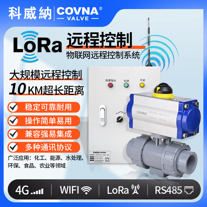 lora控制氣動(dòng)球閥、氣動(dòng)遠(yuǎn)程控制開關(guān)閥（通訊協(xié)議、連接方式、材質(zhì)、調(diào)節(jié)型、防爆可選）