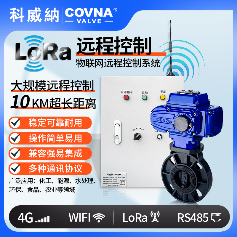 LoRa電動(dòng)UPVC蝶閥、廣域網(wǎng)遠(yuǎn)程控制開關(guān)閥（通訊協(xié)議、連接方式、材質(zhì)、調(diào)節(jié)型、防爆可選）