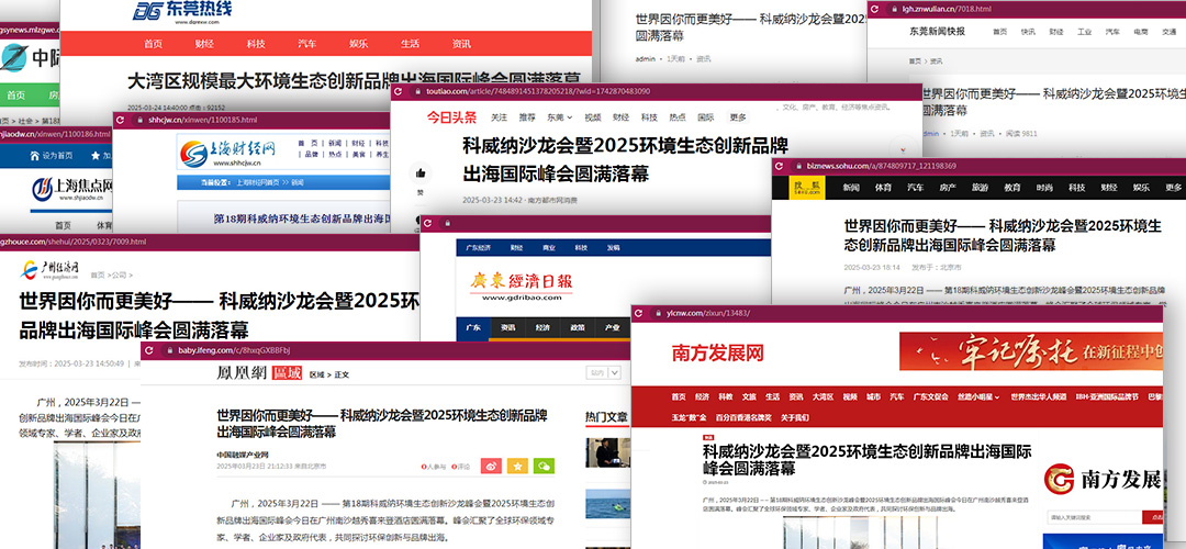 科威納環(huán)保峰會(huì)品牌出?；顒?dòng)完美閉幕，各大媒體紛紛聚焦報(bào)道！